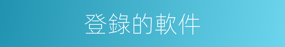 登錄的軟件的同義詞