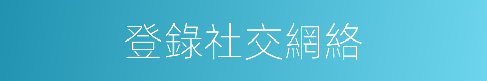 登錄社交網絡的同義詞