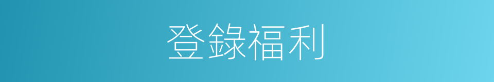 登錄福利的同義詞