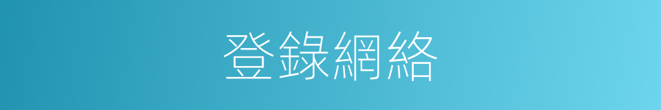 登錄網絡的同義詞