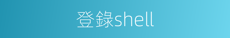 登錄shell的同義詞