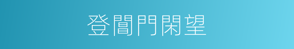 登閶門閑望的同義詞