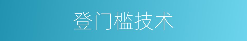 登门槛技术的同义词
