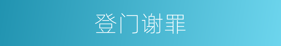 登门谢罪的意思