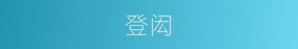 登闳的意思