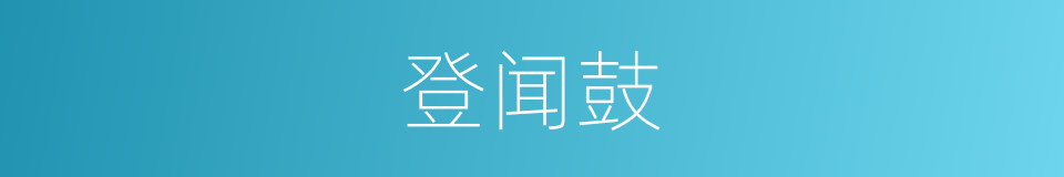 登闻鼓的意思