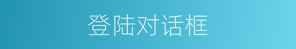 登陆对话框的同义词