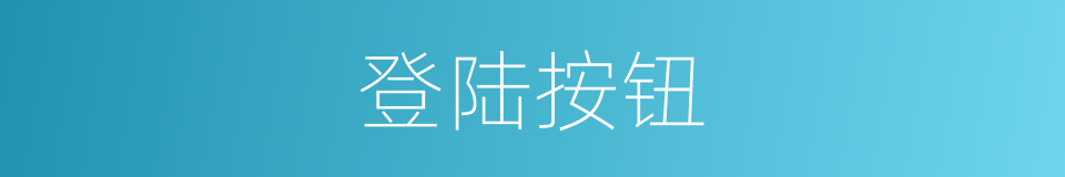 登陆按钮的同义词