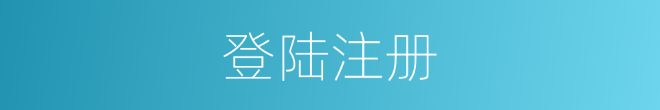 登陆注册的同义词