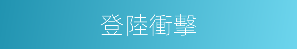 登陸衝擊的同義詞