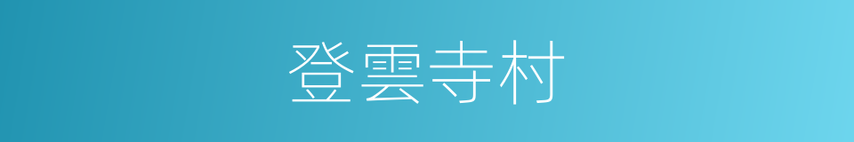 登雲寺村的同義詞