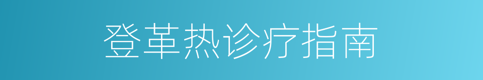 登革热诊疗指南的同义词