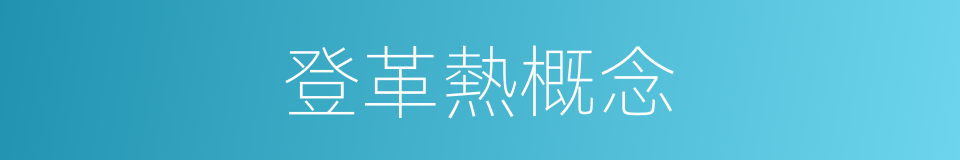登革熱概念的同義詞