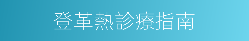 登革熱診療指南的同義詞