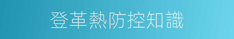 登革熱防控知識的同義詞