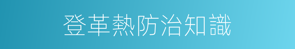 登革熱防治知識的同義詞