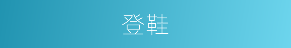 登鞋的同义词