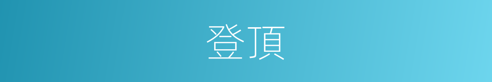 登頂的同義詞