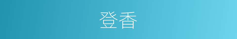 登香的同义词