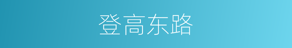 登高东路的同义词