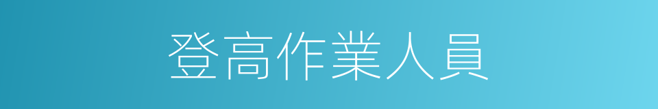 登高作業人員的同義詞