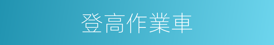 登高作業車的同義詞