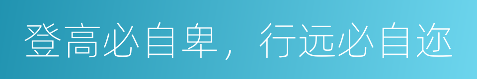 登高必自卑，行远必自迩的同义词