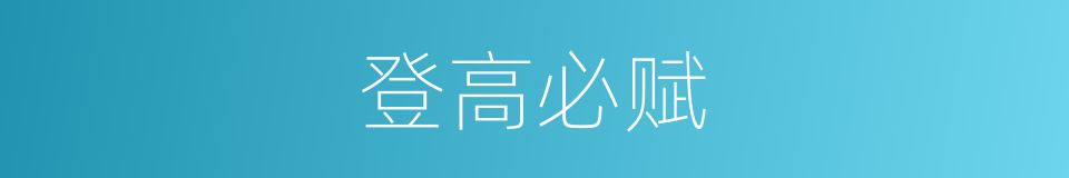 登高必赋的意思