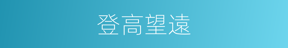 登高望遠的意思
