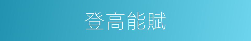登高能賦的意思