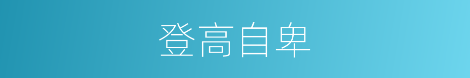 登高自卑的意思