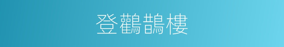 登鸛鵲樓的同義詞