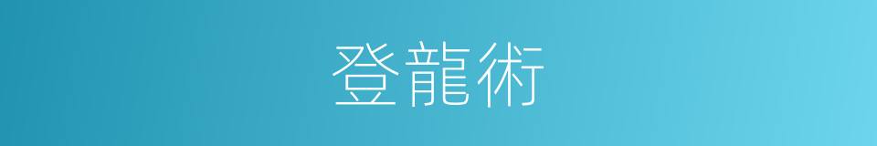 登龍術的意思
