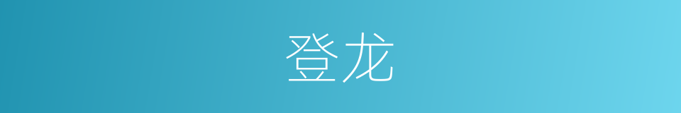 登龙的意思