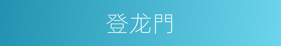 登龙門的同義詞