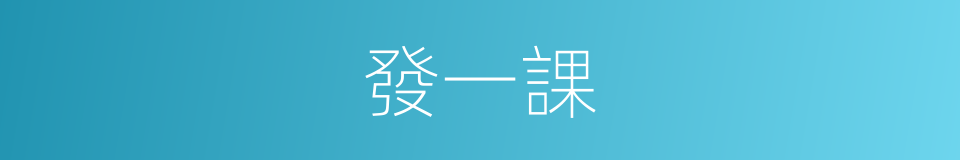 發一課的同義詞