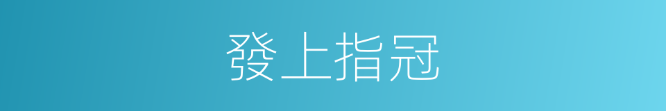 發上指冠的意思