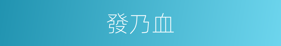 發乃血的同義詞