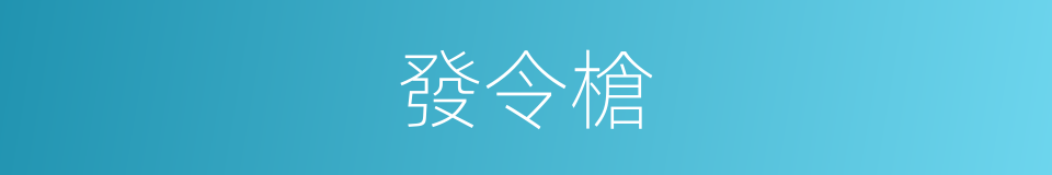 發令槍的意思