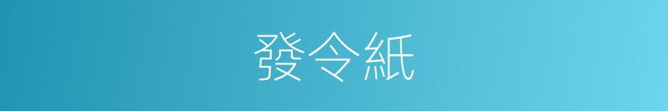 發令紙的同義詞