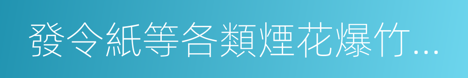 發令紙等各類煙花爆竹以及黑火藥的同義詞