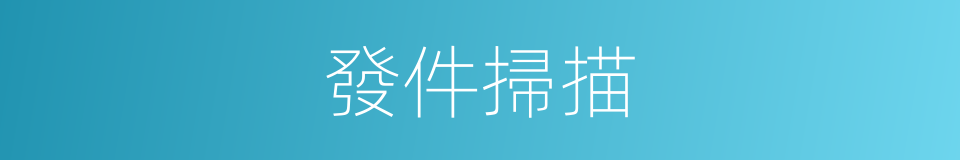 發件掃描的同義詞