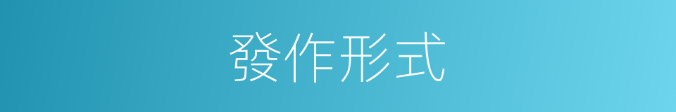 發作形式的同義詞