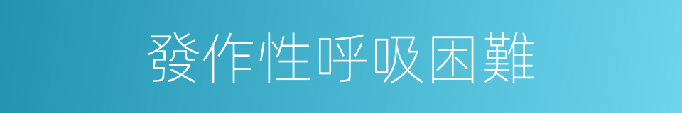 發作性呼吸困難的同義詞