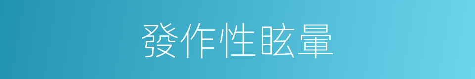 發作性眩暈的同義詞