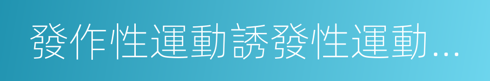 發作性運動誘發性運動障礙的同義詞