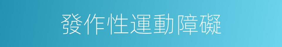 發作性運動障礙的同義詞