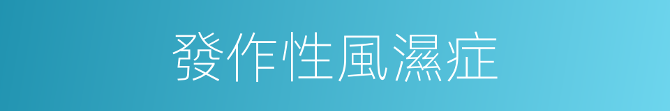 發作性風濕症的同義詞