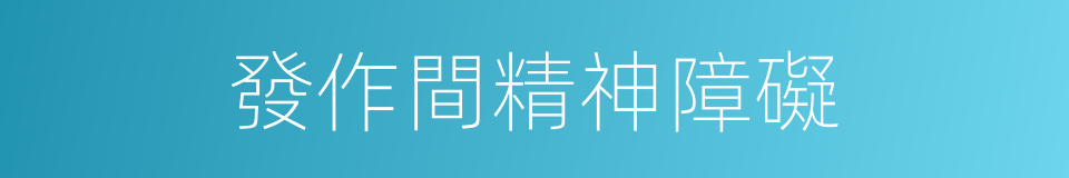 發作間精神障礙的同義詞
