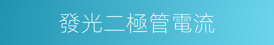 發光二極管電流的同義詞